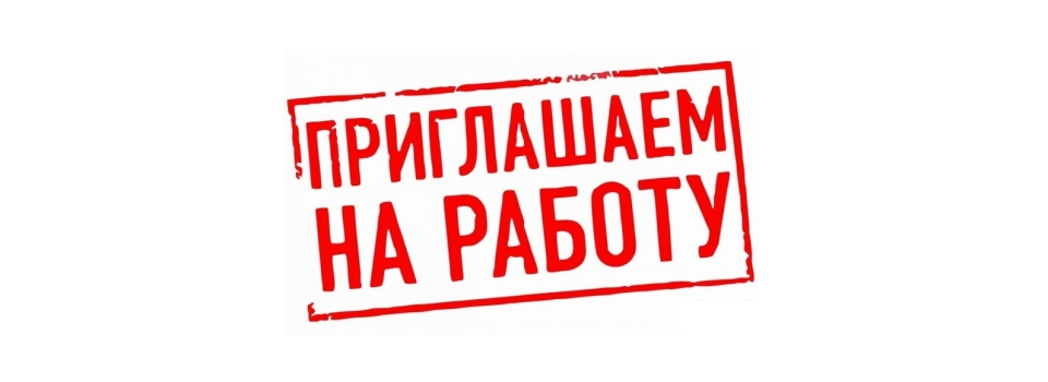 Вакансии