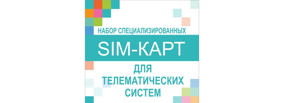 SIM-карта: тарифы, активация, регистрация и особенности работы