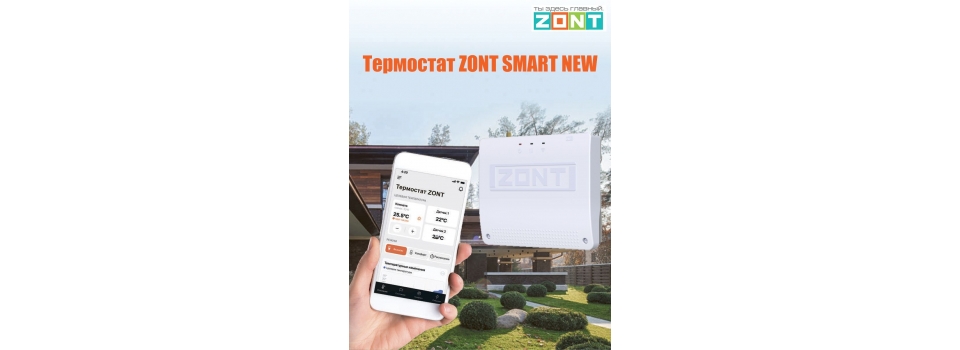 Инновационно-умный термостат ZONT SMART NEW
