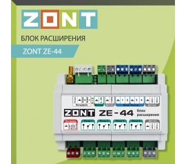 Блоки расширения ZONT: Новые горизонты для создания идеального жилого пространства