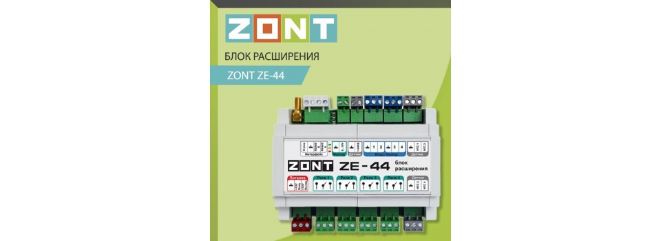 Блоки расширения ZONT: Новые горизонты для создания идеального жилого пространства