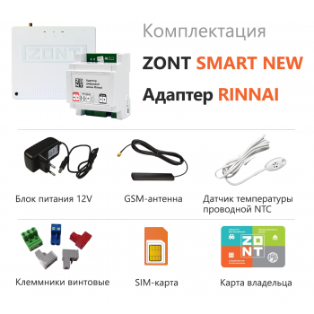 Комплект ZONT SMART NEW + Адаптер RINNAI - ML000005886R Комплект ZONT SMART NEW + Адаптер RINNAI - ML000005886R