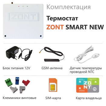 Отопительный термостат ZONT SMART NEW - ML00005886
